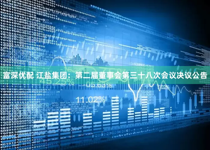 富深优配 江盐集团：第二届董事会第三十八次会议决议公告