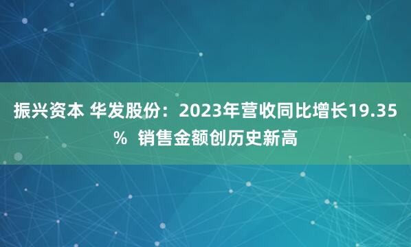振兴资本 华发股份：2023年营收同比增长19.35%  销售金额创历史新高