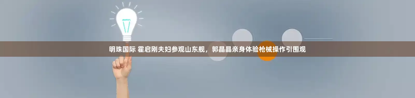 明珠国际 霍启刚夫妇参观山东舰，郭晶晶亲身体验枪械操作引围观