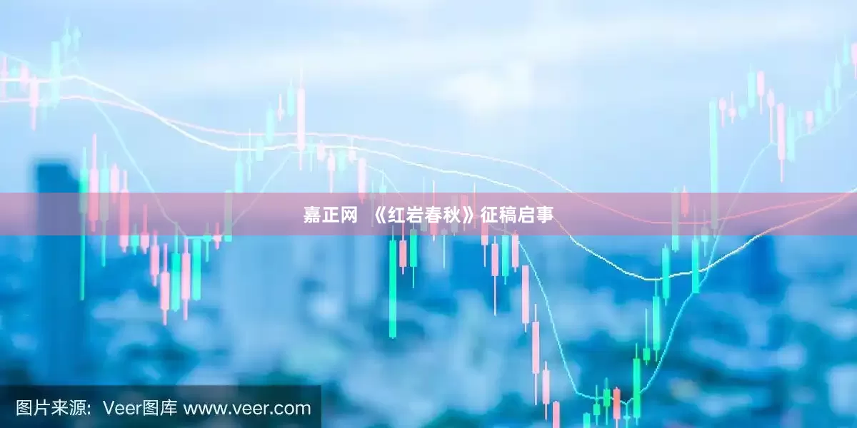 嘉正网  《红岩春秋》征稿启事