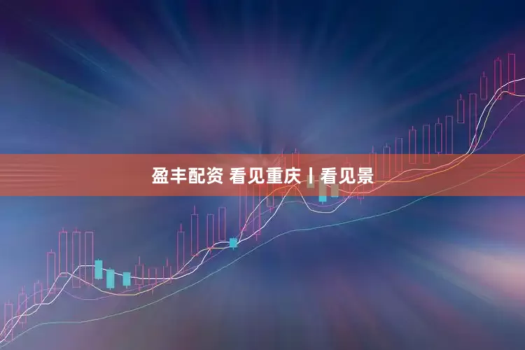 盈丰配资 看见重庆丨看见景