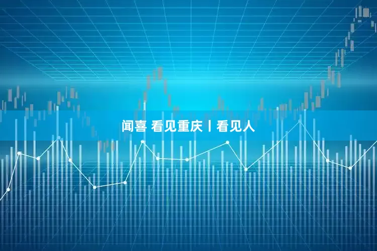 闻喜 看见重庆丨看见人