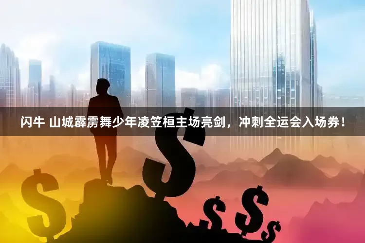 闪牛 山城霹雳舞少年凌笠桓主场亮剑，冲刺全运会入场券！