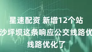 星速配资 新增12个站点！沙坪坝这条响应公交线路优化了