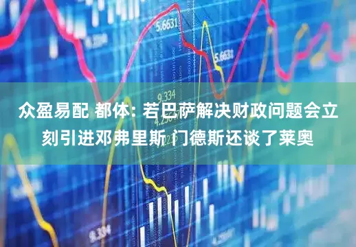 众盈易配 都体: 若巴萨解决财政问题会立刻引进邓弗里斯 门德斯还谈了莱奥