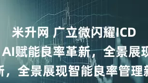 米升网 广立微闪耀ICDIA2025：AI赋能良率革新，全景展现智能良率管理新生态