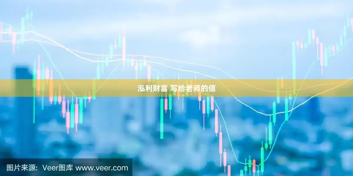 泓利财富 写给老师的信