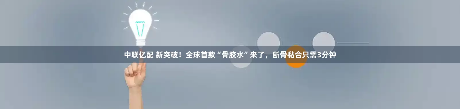 中联亿配 新突破！全球首款“骨胶水”来了，断骨黏合只需3分钟