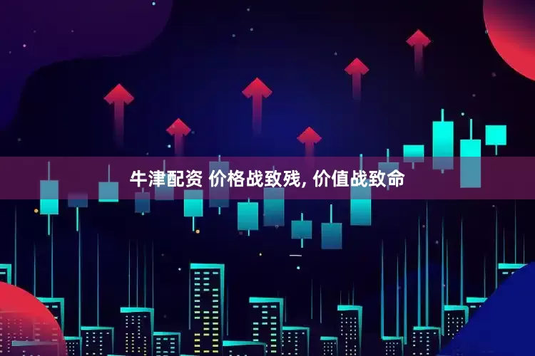 牛津配资 价格战致残, 价值战致命