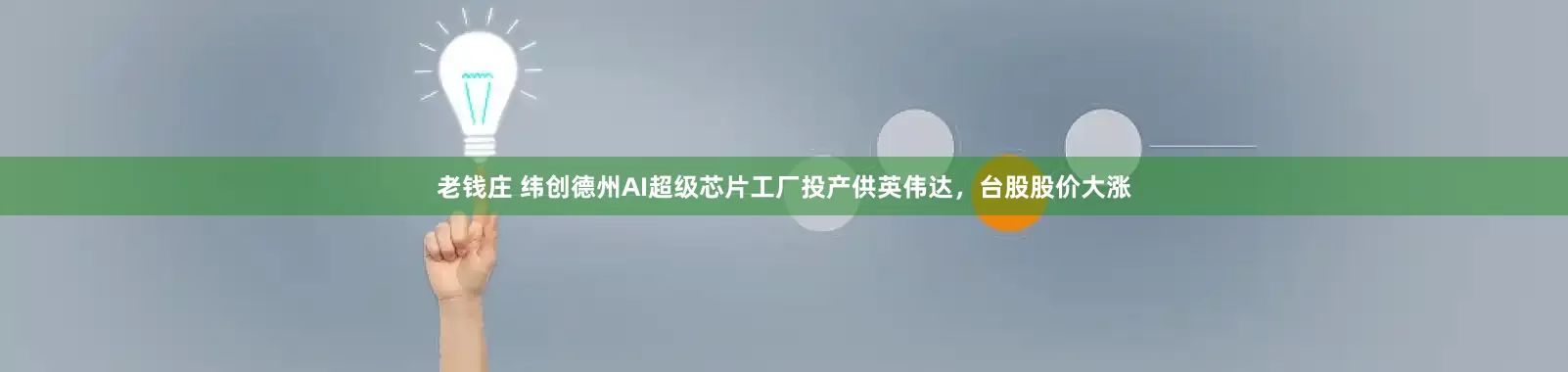老钱庄 纬创德州AI超级芯片工厂投产供英伟达，台股股价大涨